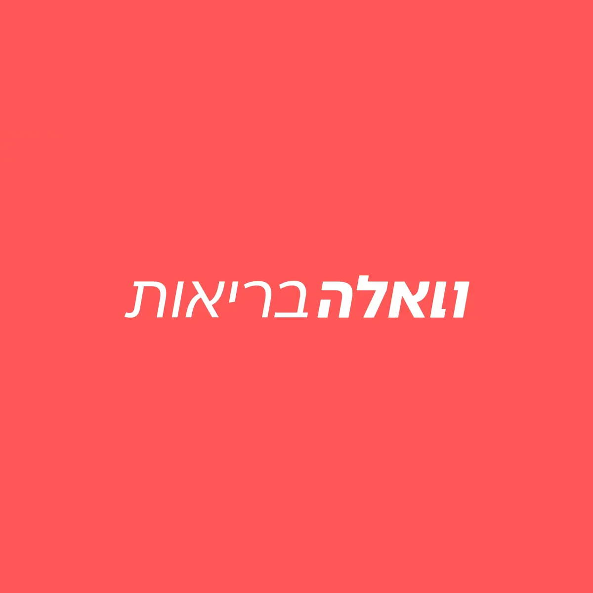 וואלה! בריאות